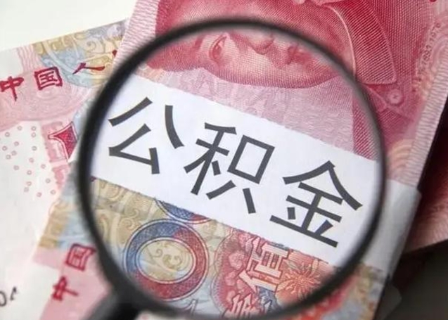 昆明房子全款能取公积金吗（全款房子可以取住房公积金吗）