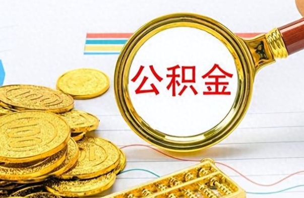 昆明房子全款能取公积金吗（全款房子可以取住房公积金吗）