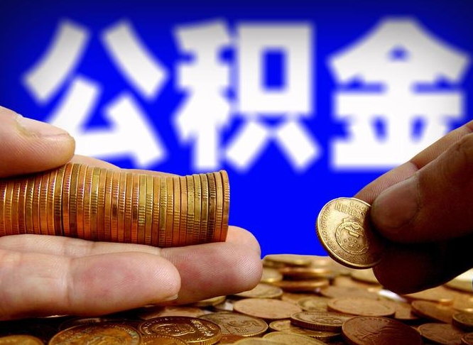 昆明在职的公积金怎么取（在职公积金提取流程2021）